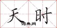 田英章天時楷書怎么寫