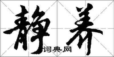 胡問遂靜養行書怎么寫