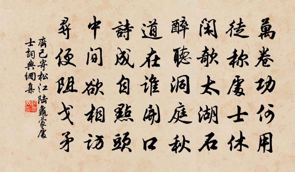 齊己寄松江陸龜蒙處士書法作品欣賞