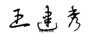 曾慶福王建秀草書個性簽名怎么寫