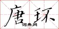 黃華生唐環楷書怎么寫