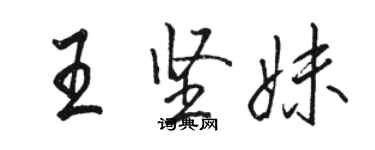 駱恆光王堅妹行書個性簽名怎么寫