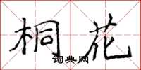 侯登峰桐花楷書怎么寫