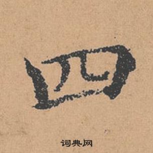 褚遂良倪寬贊中四的寫法