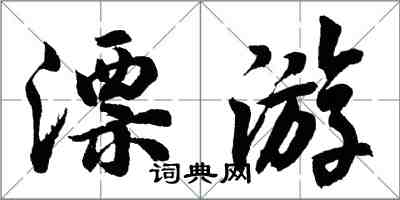 胡問遂漂遊行書怎么寫