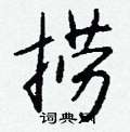 收草書怎么寫好看_收硬筆草書書法_收鋼筆草書字帖