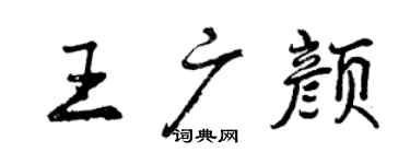 曾慶福王廣顏行書個性簽名怎么寫