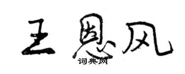 曾慶福王恩風行書個性簽名怎么寫