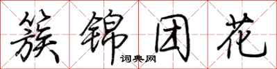 荊霄鵬簇錦團花行書怎么寫