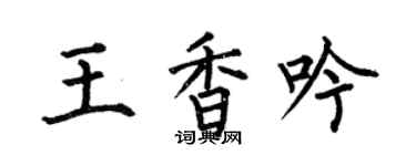 何伯昌王香吟楷書個性簽名怎么寫