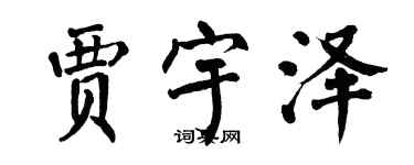 翁闓運賈宇澤楷書個性簽名怎么寫