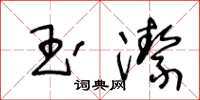 王冬齡玉潔草書怎么寫
