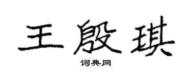 袁強王殷琪楷書個性簽名怎么寫