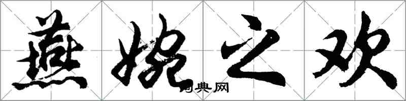 胡問遂燕婉之歡行書怎么寫