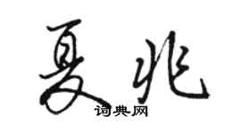 駱恆光夏兆行書個性簽名怎么寫