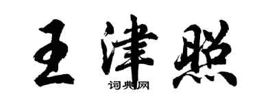胡問遂王津照行書個性簽名怎么寫