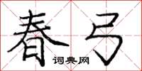 龐中華春弓楷書怎么寫