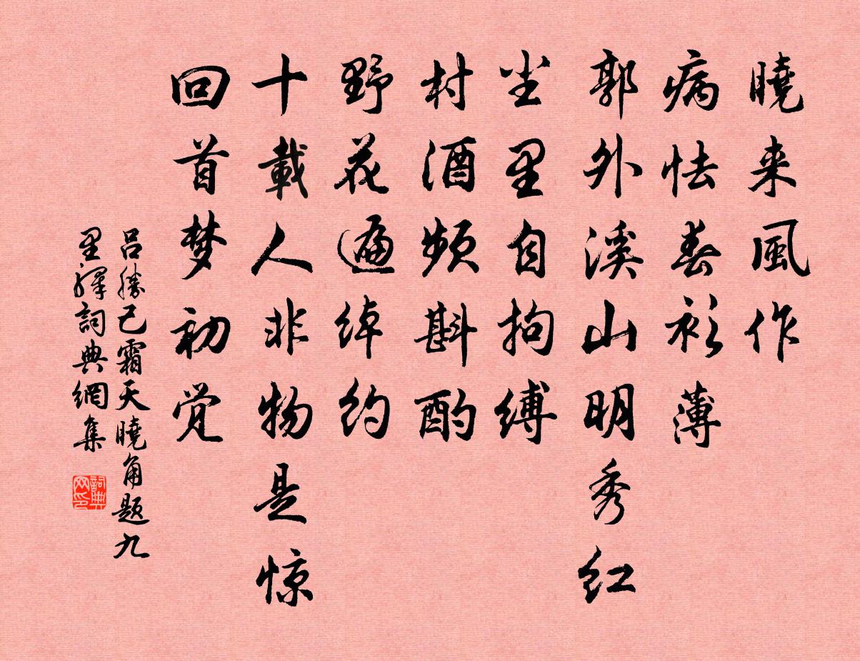 呂勝己霜天曉角(題九里驛)書法作品欣賞