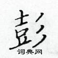 黃華生寫的硬筆楷書彭