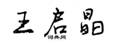 曾慶福王啟晶行書個性簽名怎么寫