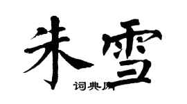 翁闓運朱雪楷書個性簽名怎么寫