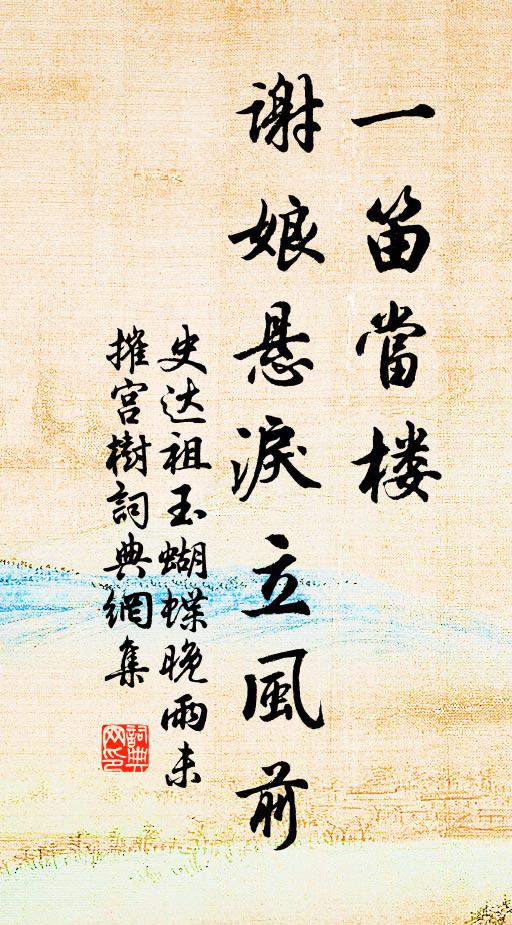 史達祖一笛當樓,謝娘懸淚立風前書法作品欣賞