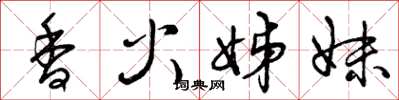曾慶福香火姊妹草書怎么寫