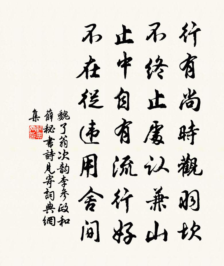 魏了翁次韻李參政和薛秘書詩見寄書法作品欣賞