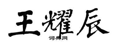 翁闓運王耀辰楷書個性簽名怎么寫