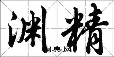 胡問遂淵精行書怎么寫