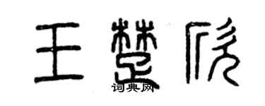 曾慶福王楚欣篆書個性簽名怎么寫