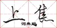 駱恆光上焦行書怎么寫