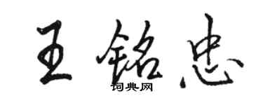 駱恆光王銘忠行書個性簽名怎么寫