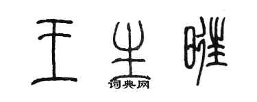陳墨王生旺篆書個性簽名怎么寫