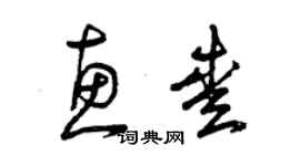 曾慶福惠愛草書個性簽名怎么寫