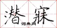 侯登峰潛寐楷書怎么寫