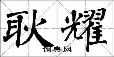 翁闓運耿耀楷書怎么寫