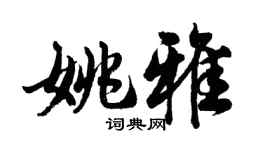 胡問遂姚雅行書個性簽名怎么寫