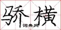 龐中華驕橫楷書怎么寫