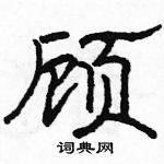 駱恆光寫的硬筆隸書顧