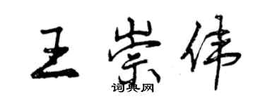 曾慶福王崇偉行書個性簽名怎么寫