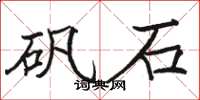 駱恆光礬石楷書怎么寫