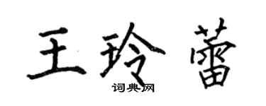 何伯昌王玲蕾楷書個性簽名怎么寫