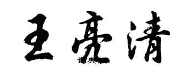 胡問遂王亮清行書個性簽名怎么寫