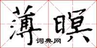 周炳元薄暝楷書怎么寫