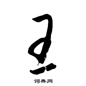 朱耷千字文中王的寫法