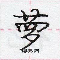 龐中華寫的硬筆行書蘿