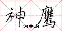 侯登峰神鷹楷書怎么寫