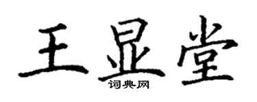 丁謙王顯堂楷書個性簽名怎么寫