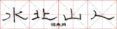 駱恆光水北山人隸書怎么寫